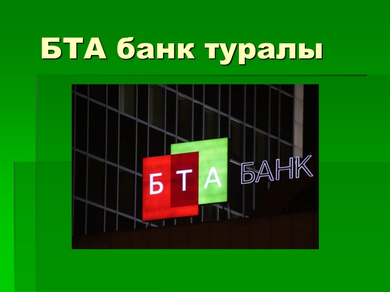 БТА банк туралы